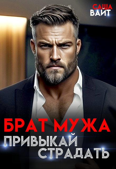 Брат мужа. Привыкай страдать Саша Вайт