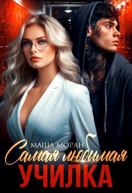 Самая любимая училка Маша Моран