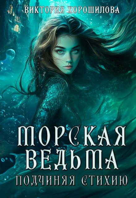 Морская ведьма. Подчиняя стихию Виктория Хорошилова