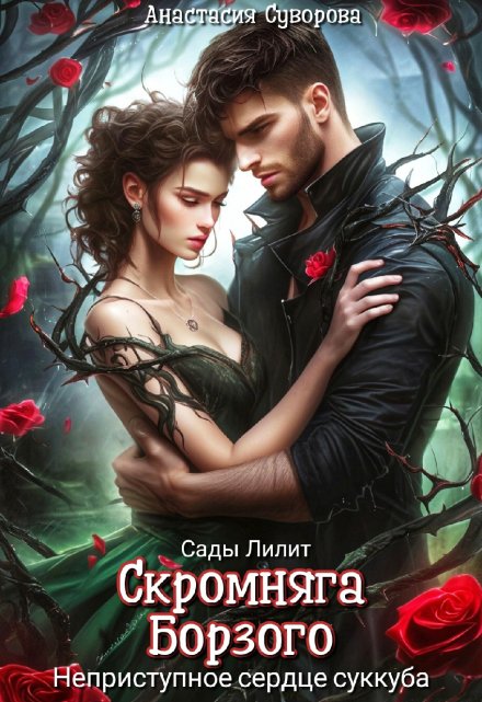 Скромняга для Борзого. Неприступное сердце суккуба. Анастасия Суворова