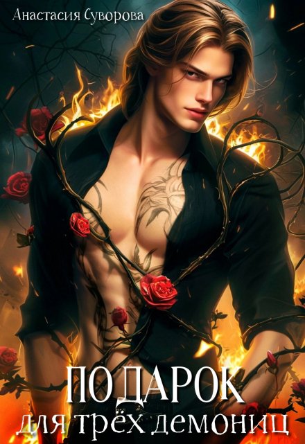 Подарок для трёх демониц. Анастасия Суворова