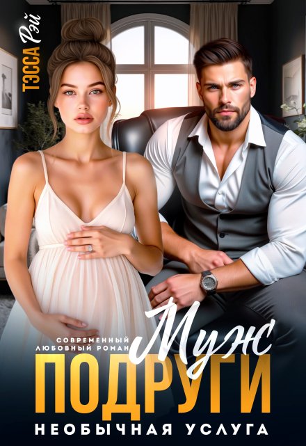 Муж подруги. Необычная услуга Тэсса Рэй