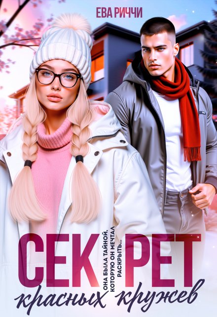 Секрет красных кружев ЕВА РИЧЧИ