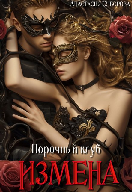 Порочный клуб. Измена Анастасия Суворова