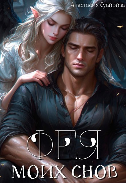 Фея моих снов Анастасия Суворова