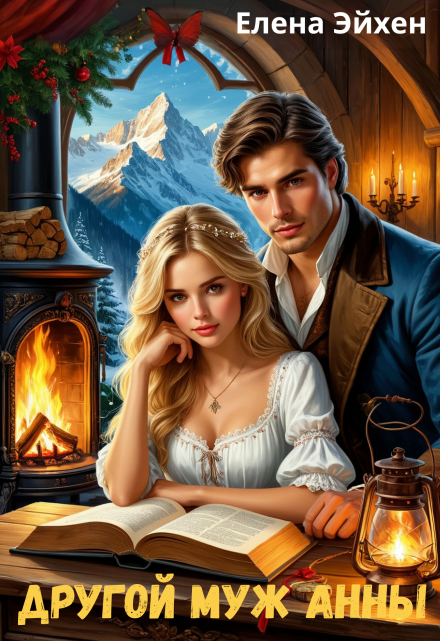 Другой муж Анны Елена Эйхен