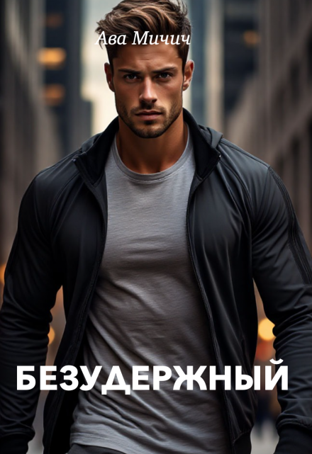 Безудержный Ава Мичич