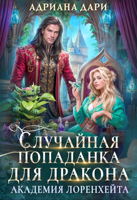 Случайная попаданка для дракона. Академия Лоренхейта Адриана Дари