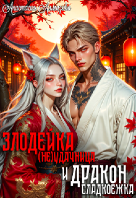 Злодейка-(не)удачница и дракон-сладкоежка Анастасия Алмазова