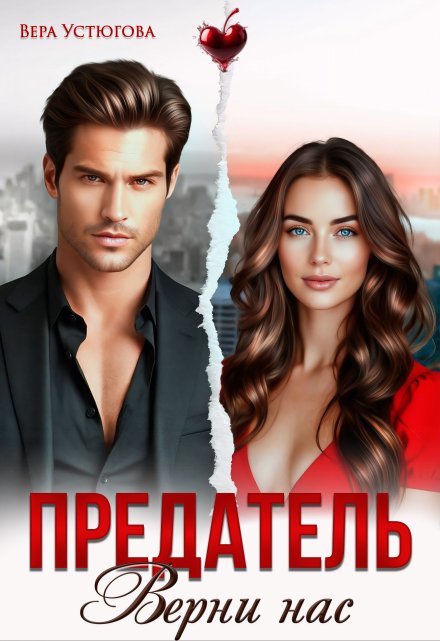 Предатель. Верни нас Вера Устюгова