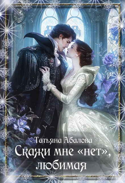 Скажи мне «нет», любимая Татьяна Абалова