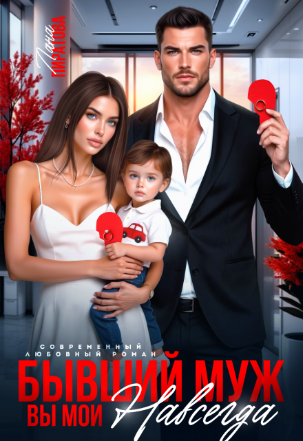 Бывший муж. Вы мои навсегда Лана Пиратова