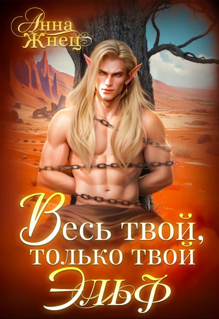 Весь твой, только твой эльф Анна Жнец