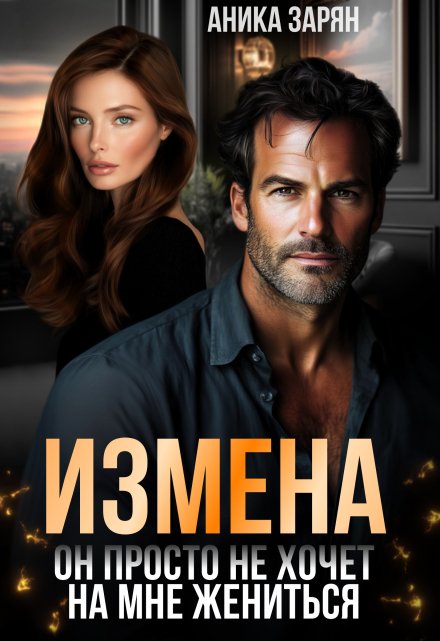 Измена. Он просто не хочет на мне жениться Аника Зарян