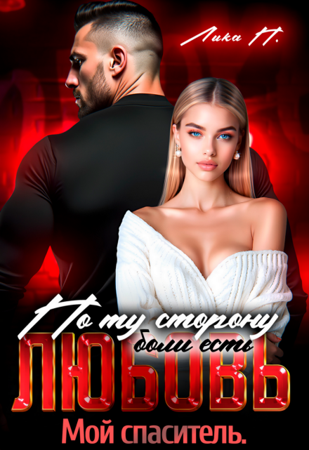 По ту сторону есть любовь. Мой спаситель Лика П.