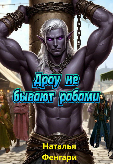 Дроу не бывают рабами Наталья Фенгари