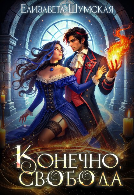 Конечно, свобода Елизавета Шумская