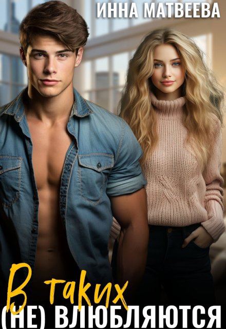 В таких (не) влюбляются Инна Матвеева