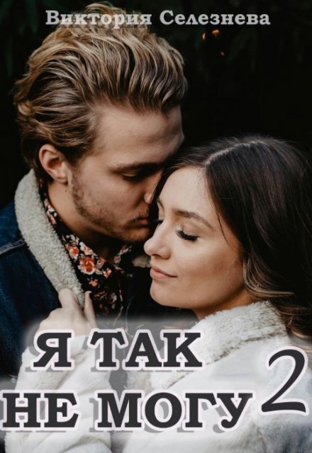 Я так не могу 2 Виктория Селезнёва