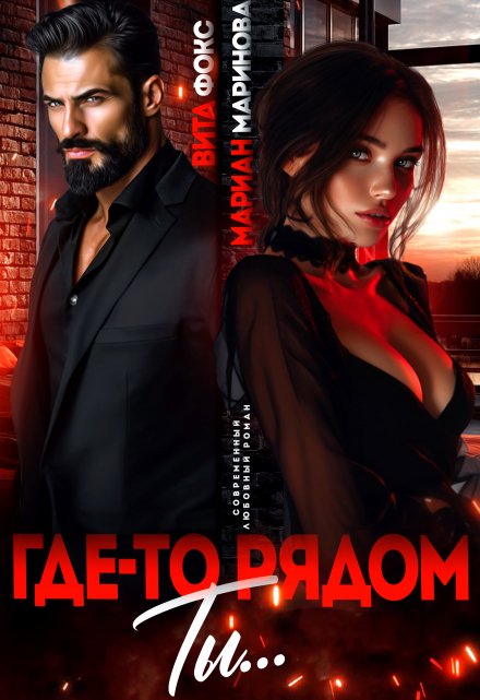 Где-то рядом ты… Вита Фокс