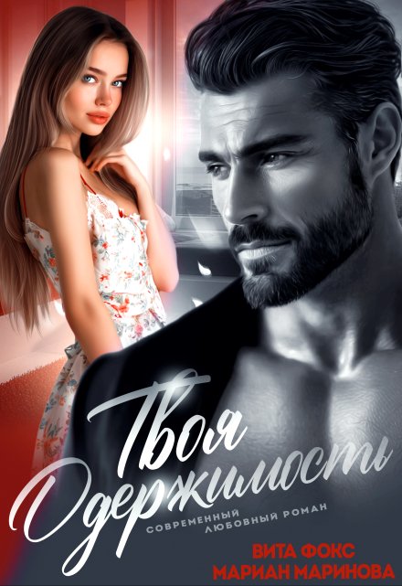Твоя одержимость Вита Фокс