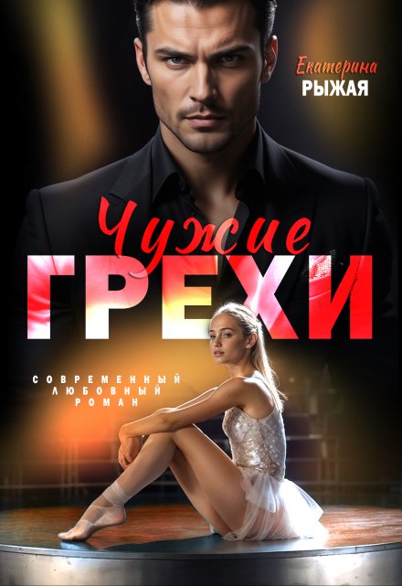 Чужие грехи Рыжая Екатерина