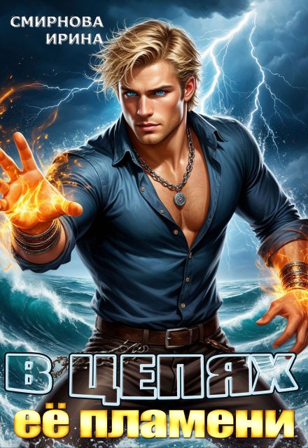 В цепях ее пламени Ирина Смирнова