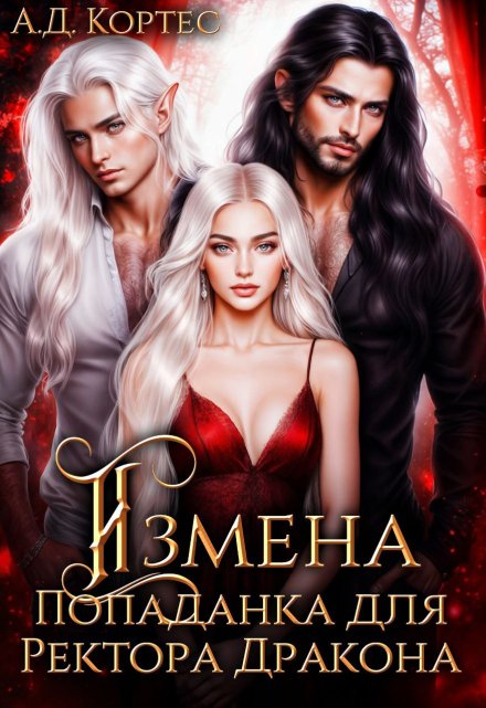 Измена,или Попаданка для Ректора Дракона Аматариэль Джулианна Кортес