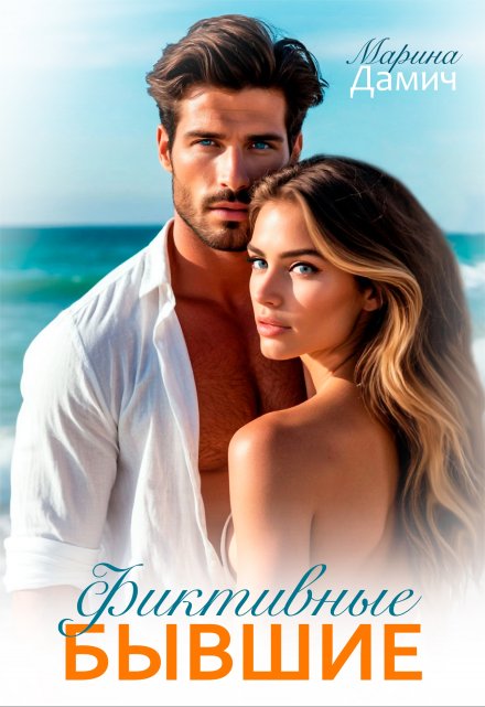Фиктивные бывшие Марина Дамич