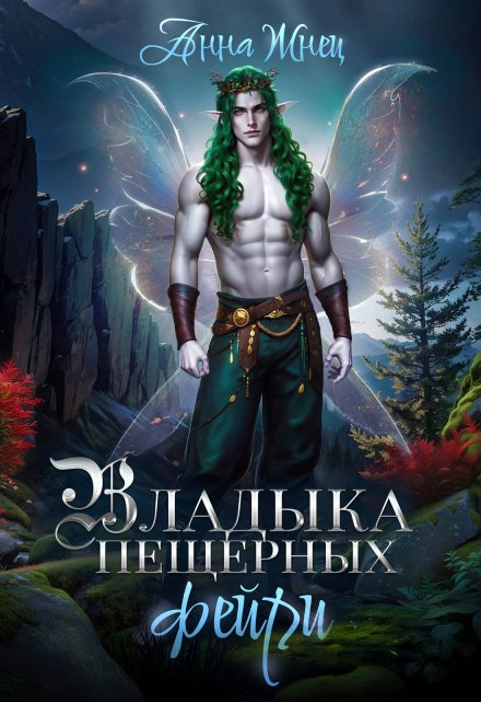 Владыка пещерных фейри Анна Жнец
