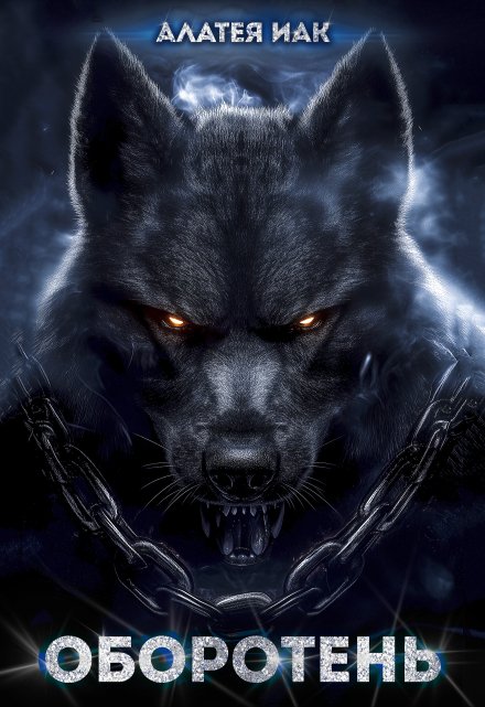 Оборотень Алатея ИАК
