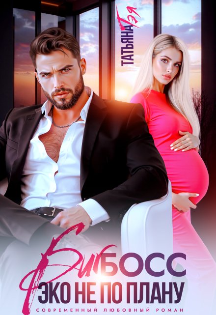 Биг босс. Эко не по плану Татьяна Тэя