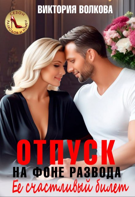 Отпуск на фоне развода. Ее счастливый билет Виктория Волкова
