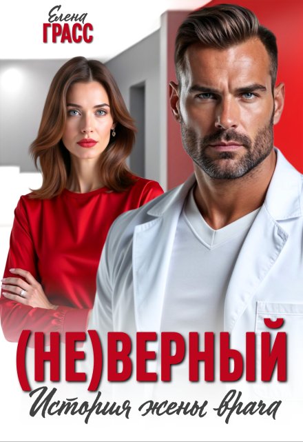 (не)верный. История жены врача Елена Грасс