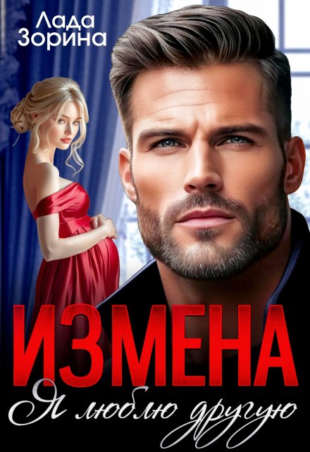 Измена. Я люблю другую Лада Зорина