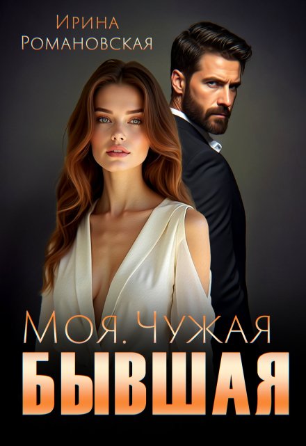 Моя. Чужая. Бывшая Ирина Романовская