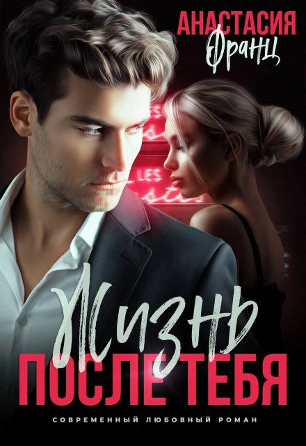 Жизнь после тебя. Книга 2 Анастасия Франц