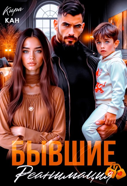 Бывшие. Реанимация Кира Кан