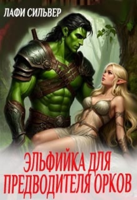 Эльфийка для предводителя орков Лафи Сильвер