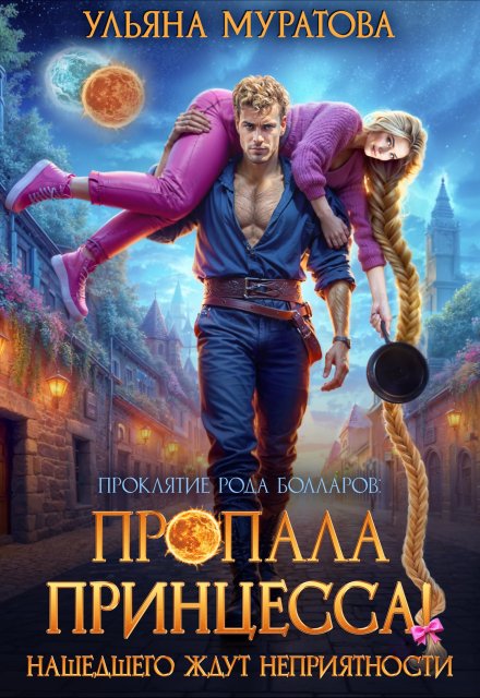 Пропала принцесса! Нашедшего ждут неприятности Ульяна Муратова