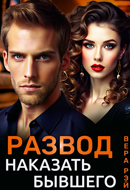 Развод. Наказать бывшего Вера Рэй