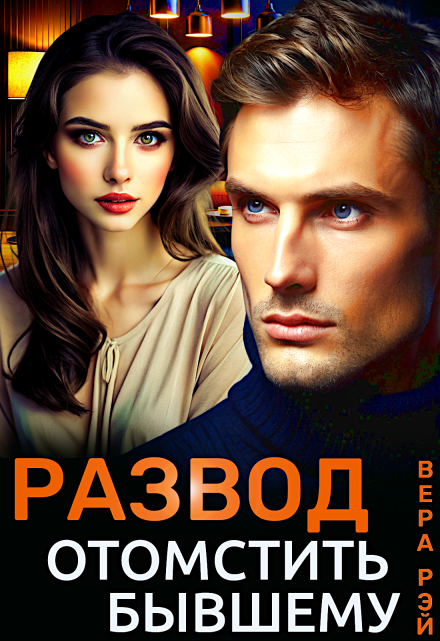 Развод. Отомстить бывшему Вера Рэй