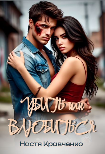 Убить или влюбиться Настя Кравченко