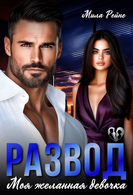 Развод. Моя желанная девочка Мила Рейне