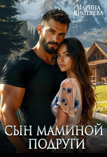 Сын маминой подруги Марина Кистяева