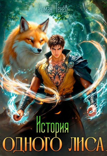 История одного лиса Роман Тенёв (Владимир Тимофеев)