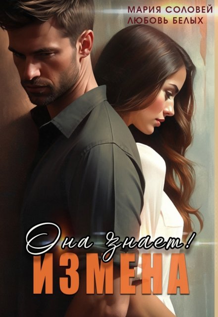 Измена. Она знает! Любовь Белых