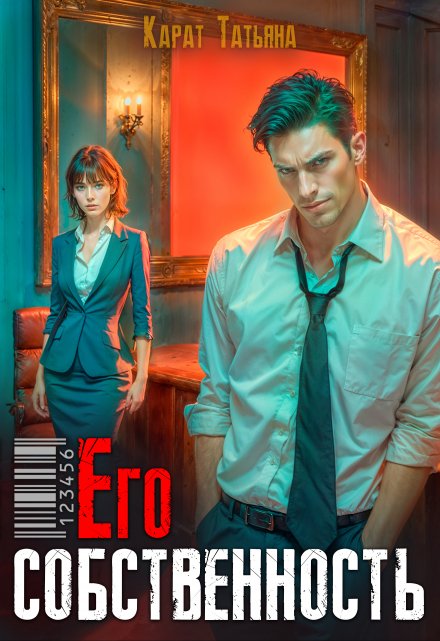 Его собственность Карат Татьяна