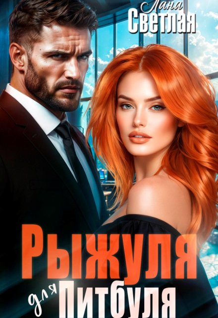 Рыжуля для Питбуля Лана Светлая