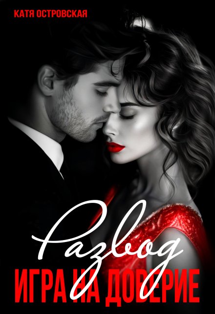 Развод. Игра на доверие. Катя Островская